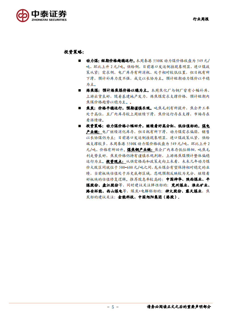 煤炭行业定期报告：电厂库存继续下滑，动力煤价小幅回升-20200905.pdf 第5页
