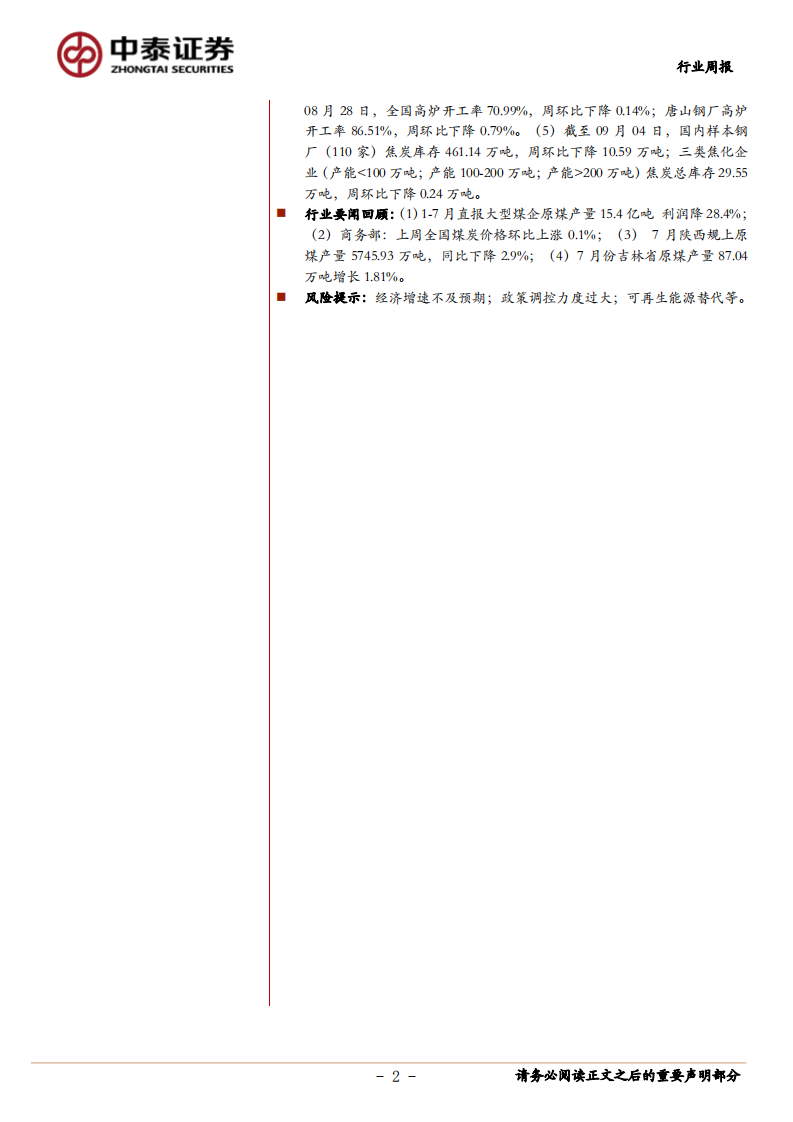 煤炭行业定期报告：电厂库存继续下滑，动力煤价小幅回升-20200905.pdf 第2页
