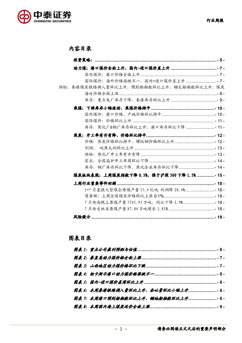 煤炭行业定期报告：电厂库存继续下滑，动力煤价小幅回升-20200905.pdf 第3页