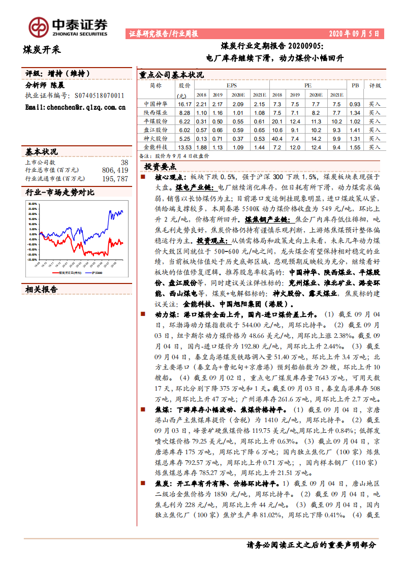煤炭行业定期报告：电厂库存继续下滑，动力煤价小幅回升-20200905.pdf 第1页