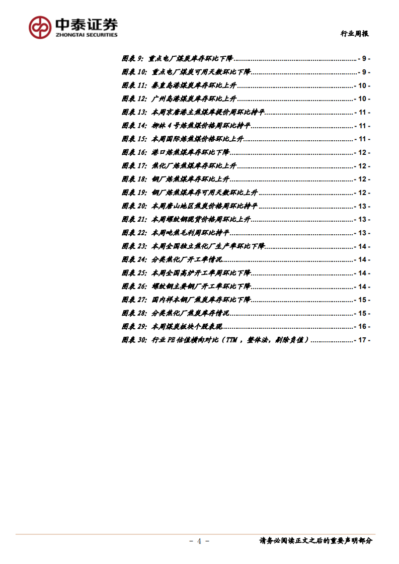煤炭行业定期报告：电厂库存继续下滑，动力煤价小幅回升-20200905.pdf 第4页