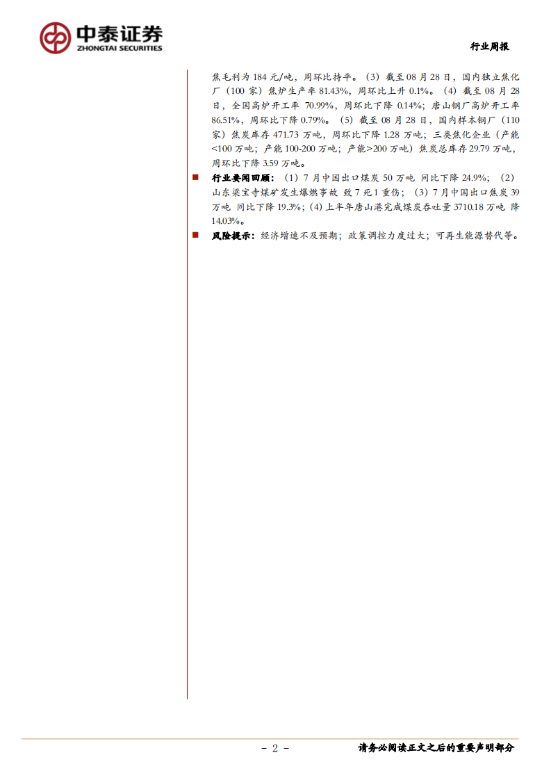煤炭行业定期报告：电厂库存继续下滑，动力煤继续筑底徘徊-20200829.pdf 第2页