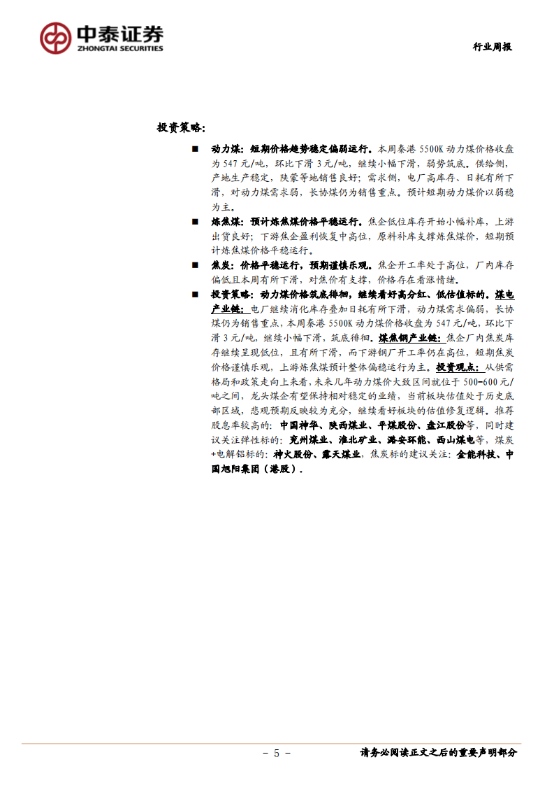 煤炭行业定期报告：电厂库存继续下滑，动力煤继续筑底徘徊-20200829.pdf 第5页