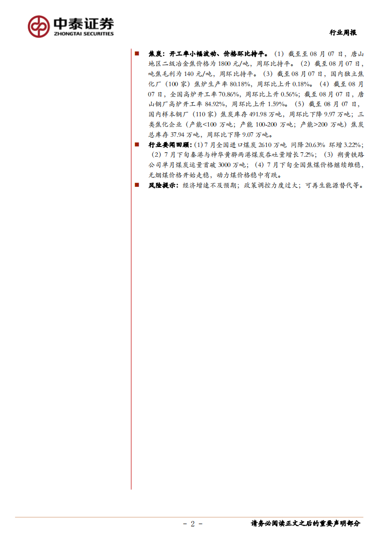 煤炭行业定期报告：电厂日耗继续环比上升，焦炭价格预计平稳运行为主-20200807.pdf 第2页