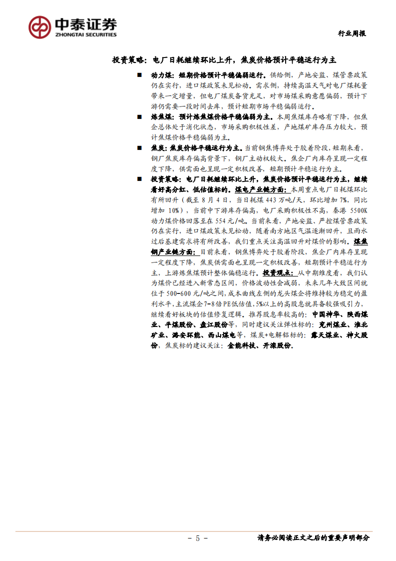 煤炭行业定期报告：电厂日耗继续环比上升，焦炭价格预计平稳运行为主-20200807.pdf 第5页