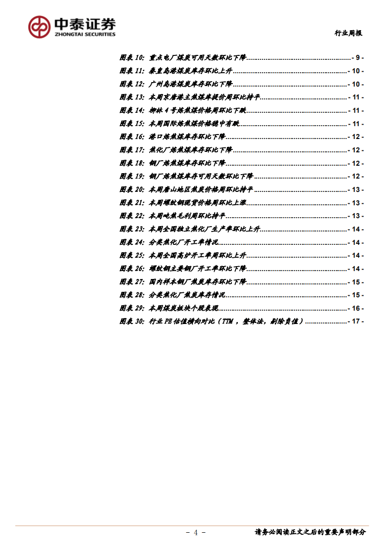 煤炭行业定期报告：电厂日耗继续环比上升，焦炭价格预计平稳运行为主-20200807.pdf 第4页