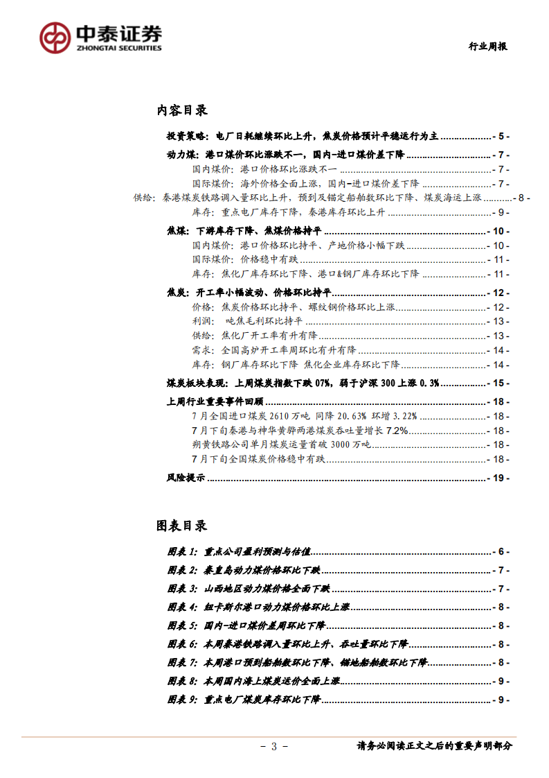 煤炭行业定期报告：电厂日耗继续环比上升，焦炭价格预计平稳运行为主-20200807.pdf 第3页