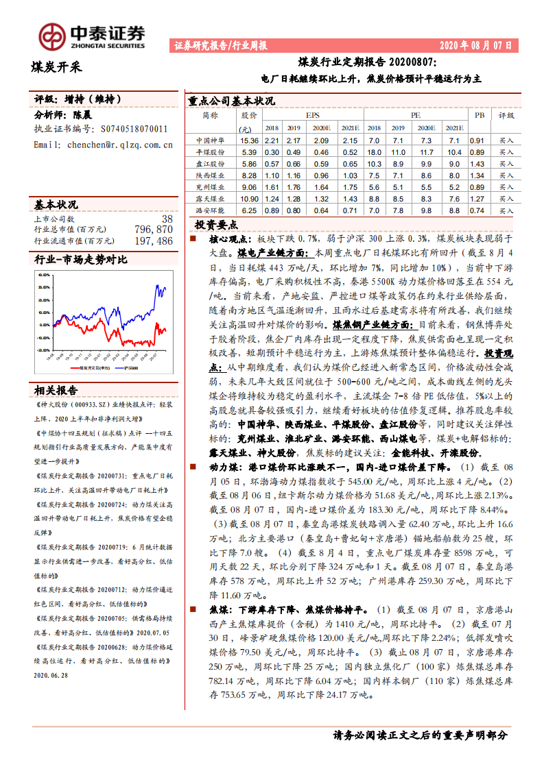 煤炭行业定期报告：电厂日耗继续环比上升，焦炭价格预计平稳运行为主-20200807.pdf 第1页