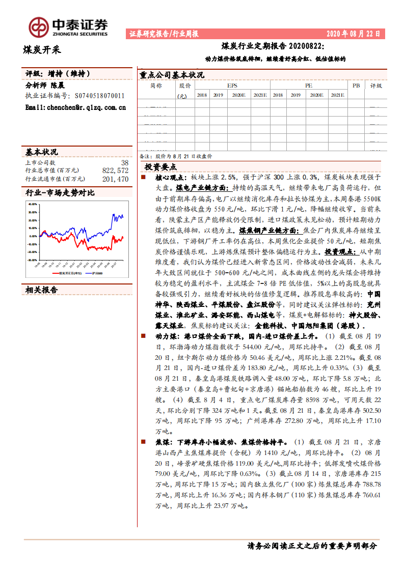 煤炭行业定期报告：动力煤价格筑底徘徊，继续看好高分红、低估值标的-20200822.pdf 第1页