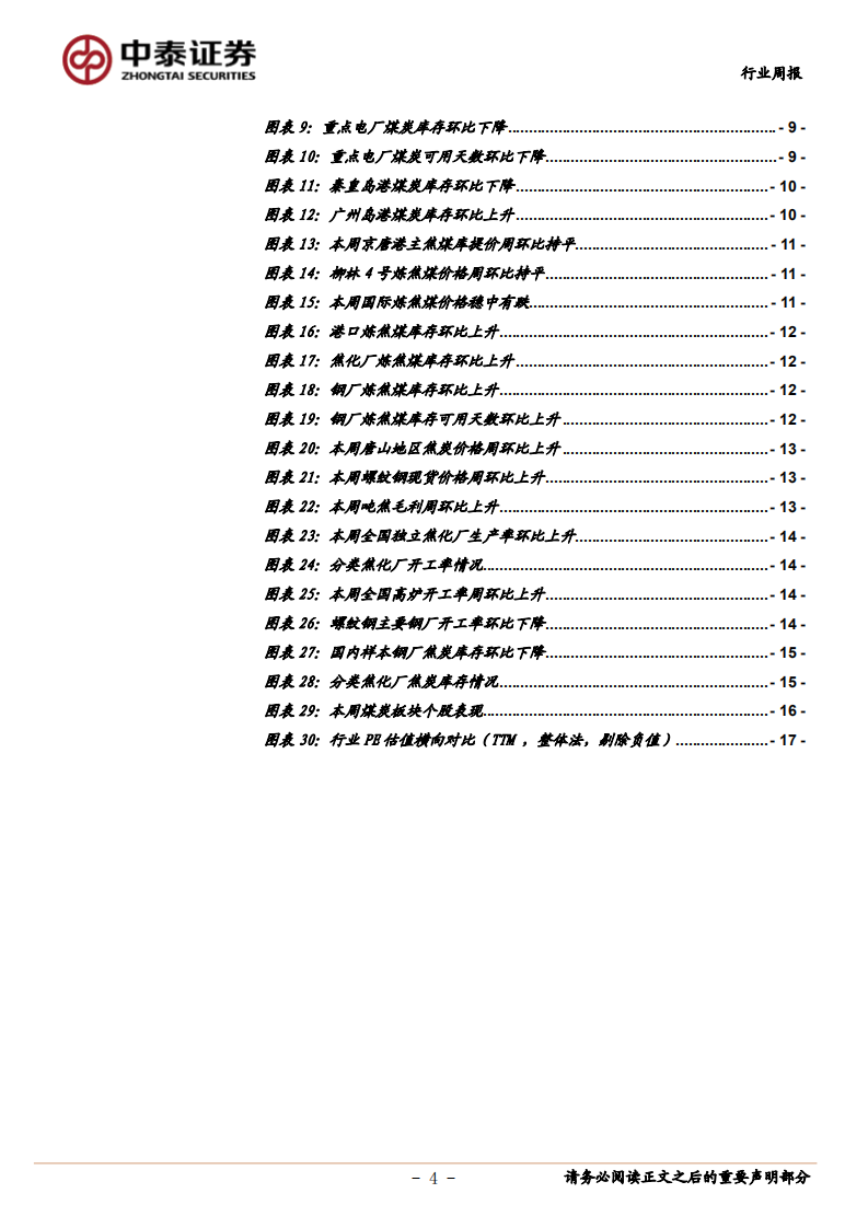 煤炭行业定期报告：动力煤价格筑底徘徊，继续看好高分红、低估值标的-20200822.pdf 第4页