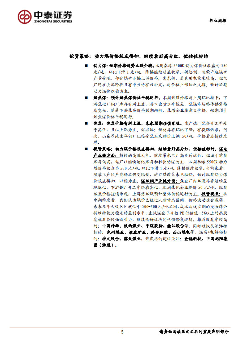 煤炭行业定期报告：动力煤价格筑底徘徊，继续看好高分红、低估值标的-20200822.pdf 第5页