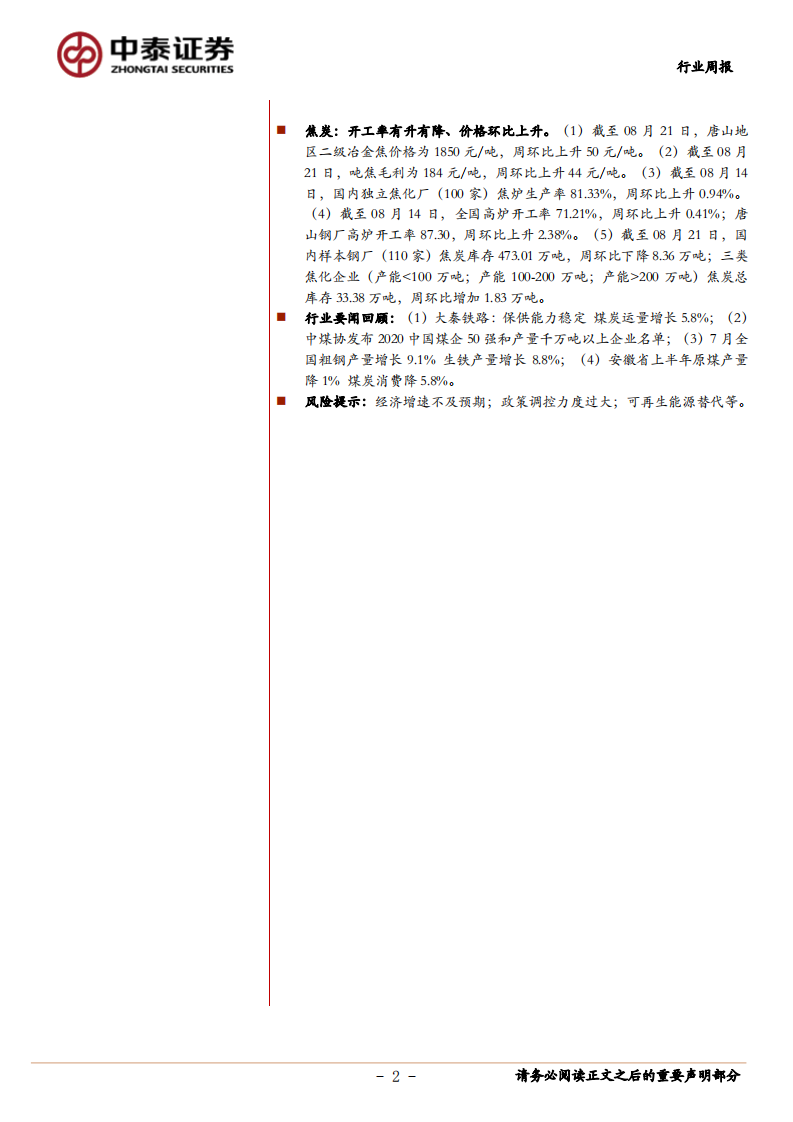煤炭行业定期报告：动力煤价格筑底徘徊，继续看好高分红、低估值标的-20200822.pdf 第2页