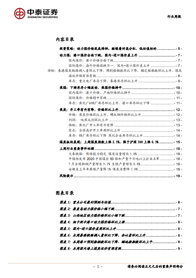 煤炭行业定期报告：动力煤价格筑底徘徊，继续看好高分红、低估值标的-20200822.pdf 第3页