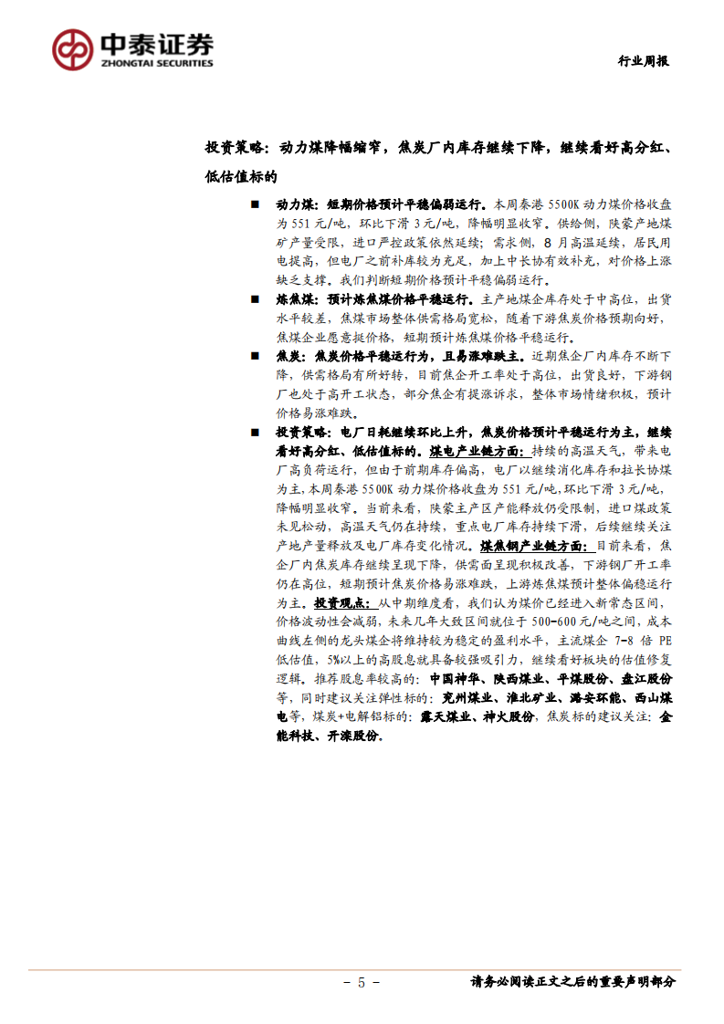 煤炭行业定期报告：动力煤降幅缩窄，焦炭厂内库存继续下降，继续看好高分红、低估值标的-20200816.pdf 第5页
