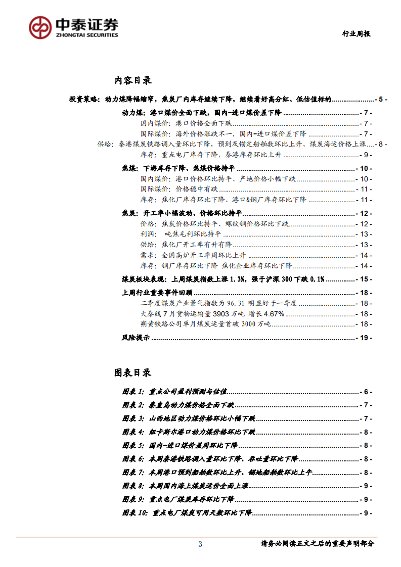 煤炭行业定期报告：动力煤降幅缩窄，焦炭厂内库存继续下降，继续看好高分红、低估值标的-20200816.pdf 第3页