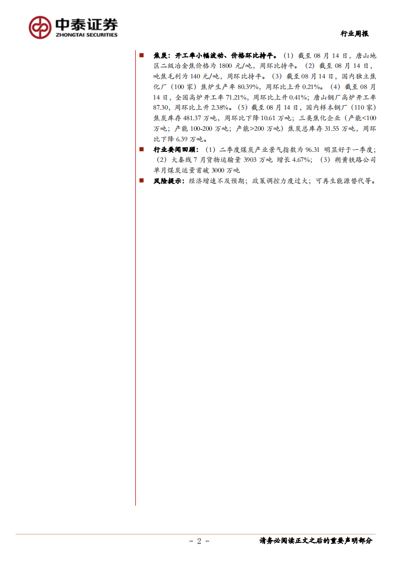 煤炭行业定期报告：动力煤降幅缩窄，焦炭厂内库存继续下降，继续看好高分红、低估值标的-20200816.pdf 第2页
