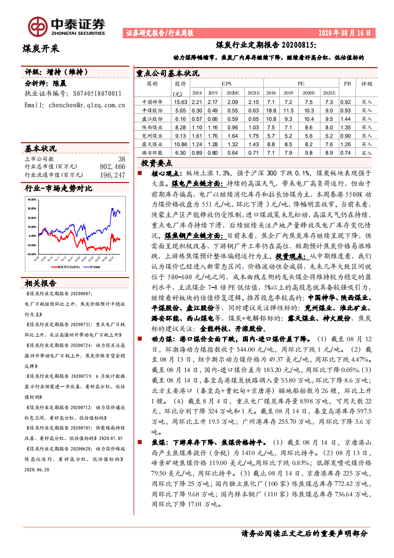 煤炭行业定期报告：动力煤降幅缩窄，焦炭厂内库存继续下降，继续看好高分红、低估值标的-20200816.pdf 第1页