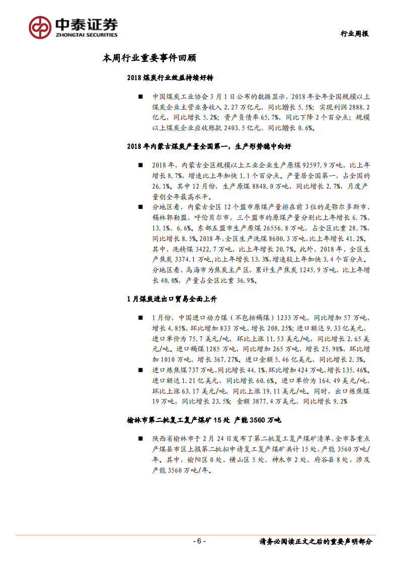 煤炭行业定期报告：供给紧张、需求上升，动力煤价格有望继续强势.pdf 第6页