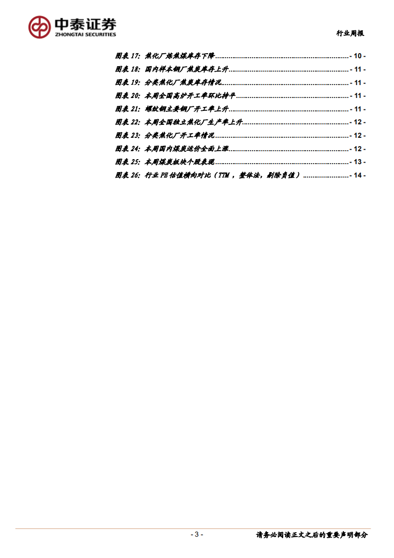 煤炭行业定期报告：供给紧张、需求上升，动力煤价格有望继续强势.pdf 第3页