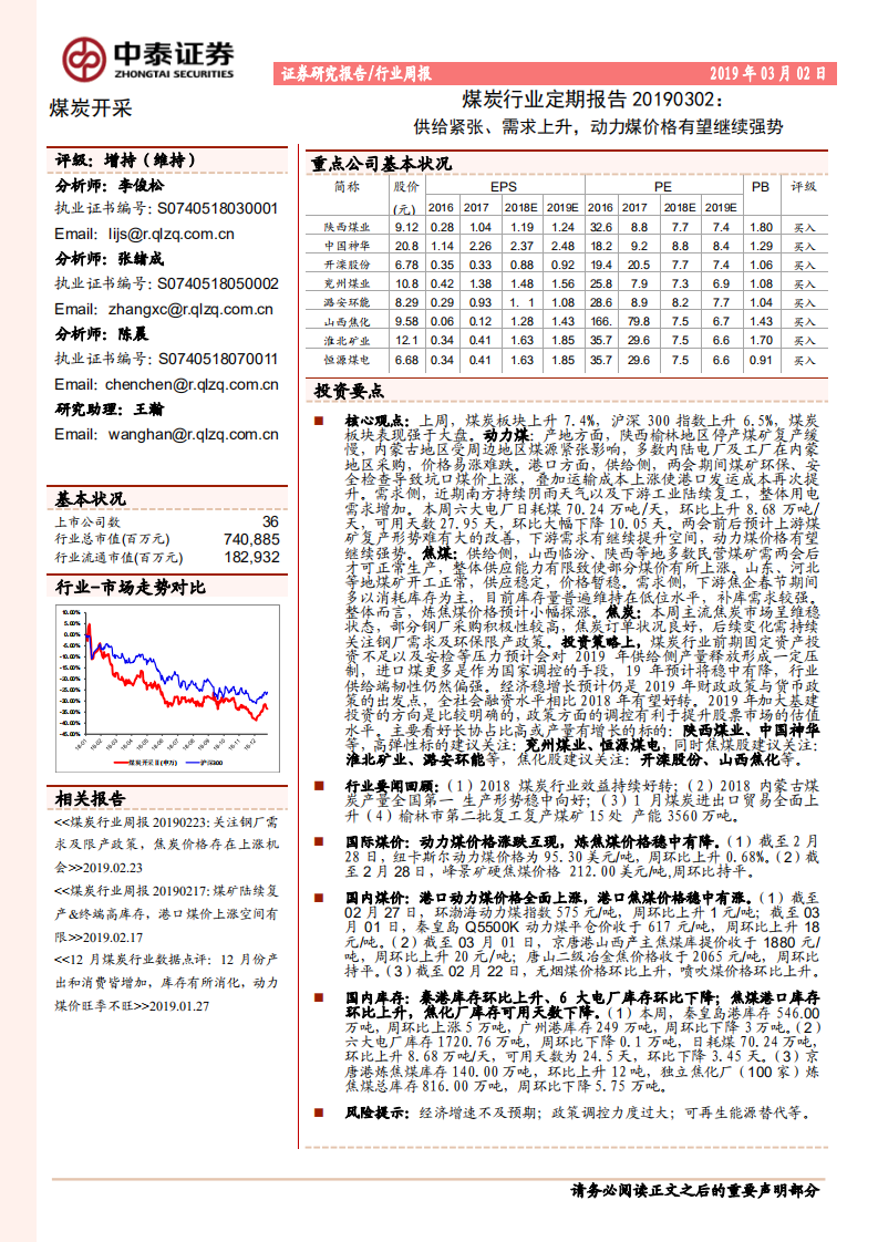 煤炭行业定期报告：供给紧张、需求上升，动力煤价格有望继续强势.pdf 第1页