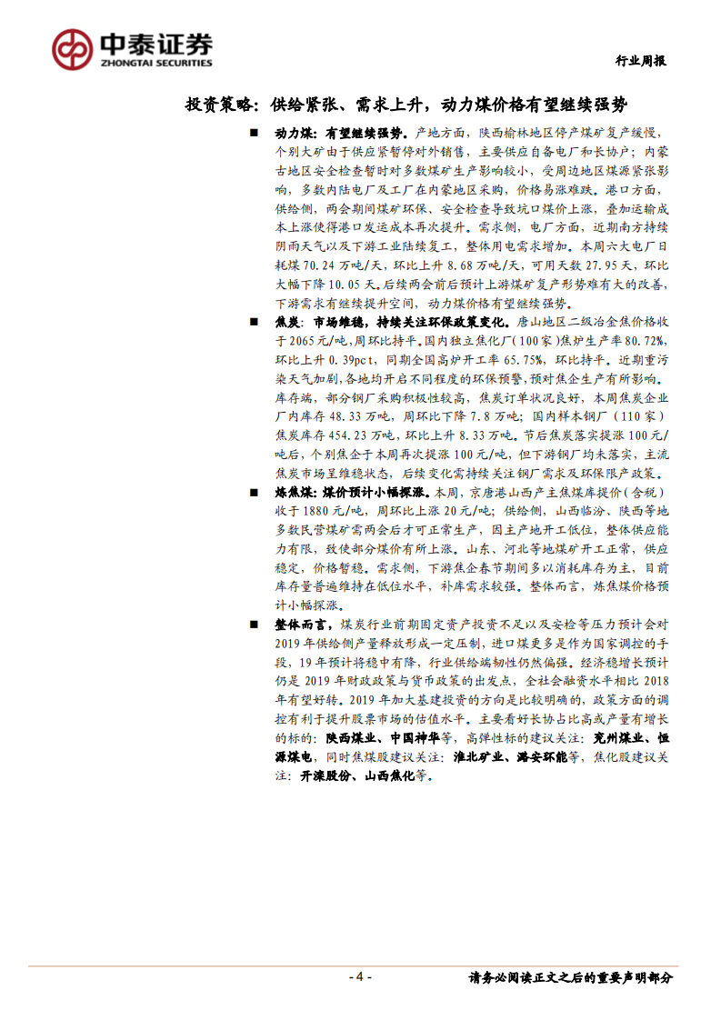 煤炭行业定期报告：供给紧张、需求上升，动力煤价格有望继续强势.pdf 第4页