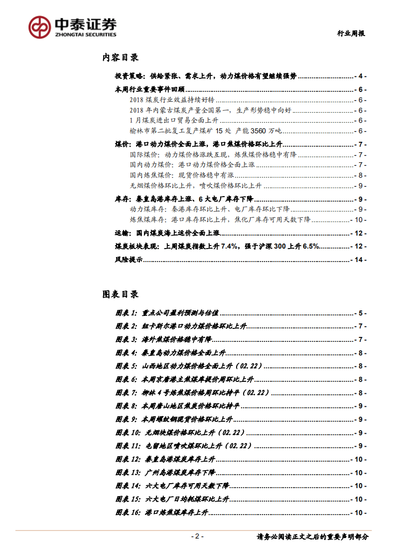 煤炭行业定期报告：供给紧张、需求上升，动力煤价格有望继续强势.pdf 第2页