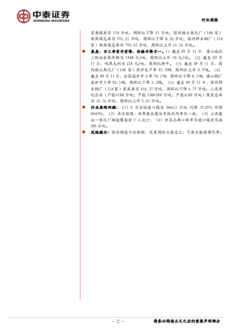 煤炭行业定期报告：阶段性煤价反弹强劲，继续看好估值修复-20200912.pdf 第2页