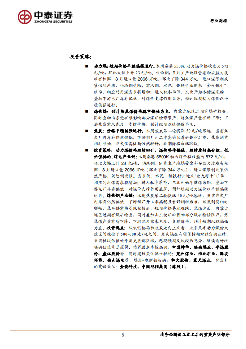 煤炭行业定期报告：阶段性煤价反弹强劲，继续看好估值修复-20200912.pdf 第5页