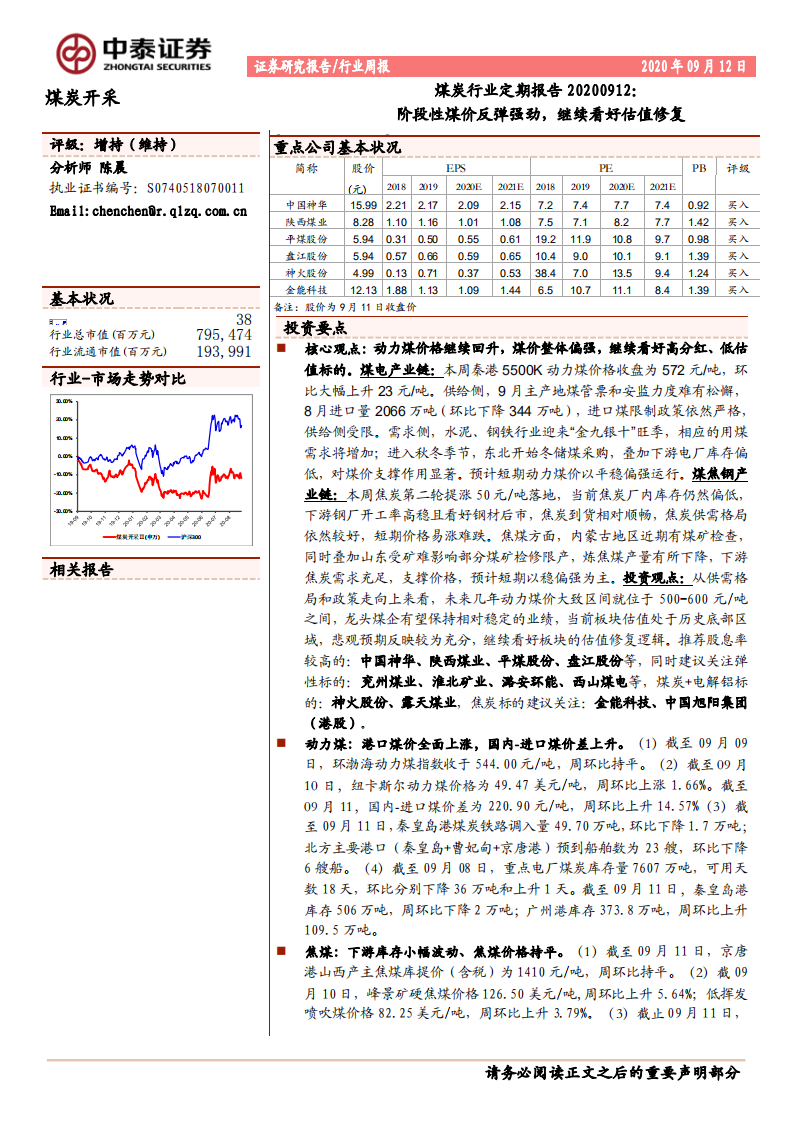 煤炭行业定期报告：阶段性煤价反弹强劲，继续看好估值修复-20200912.pdf 第1页