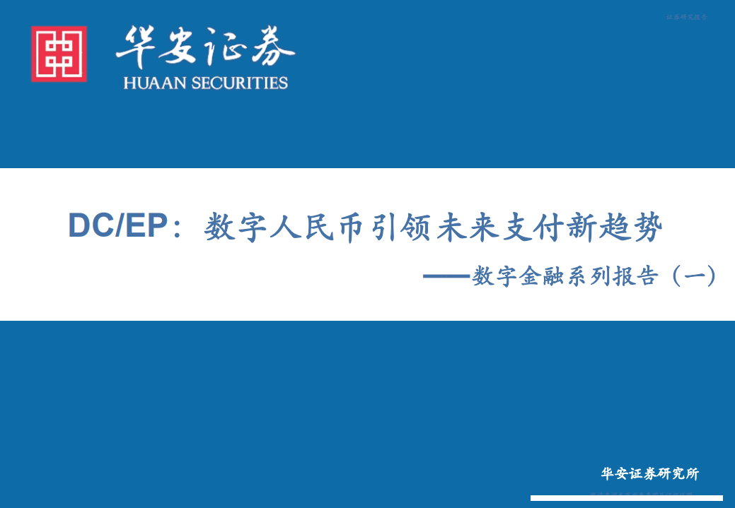 金融行业数字金融系列报告（一）：DC，EP，数字人民币引领未来支付新趋势-210915.pdf 第1页
