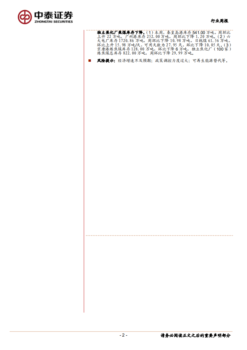 煤炭行业定期报告：关注钢厂需求及限产政策，焦炭价格存在上涨机会.pdf 第2页