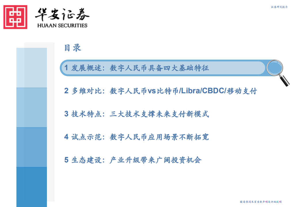 金融行业数字金融系列报告（一）：DC，EP，数字人民币引领未来支付新趋势-210915.pdf 第3页