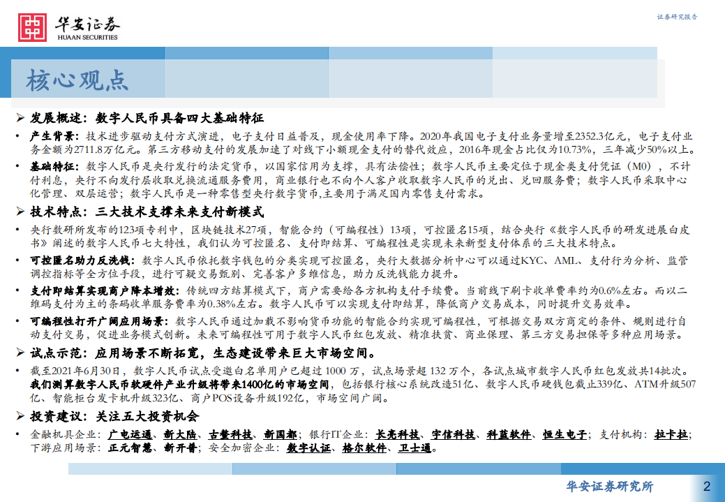 金融行业数字金融系列报告（一）：DC，EP，数字人民币引领未来支付新趋势-210915.pdf 第2页