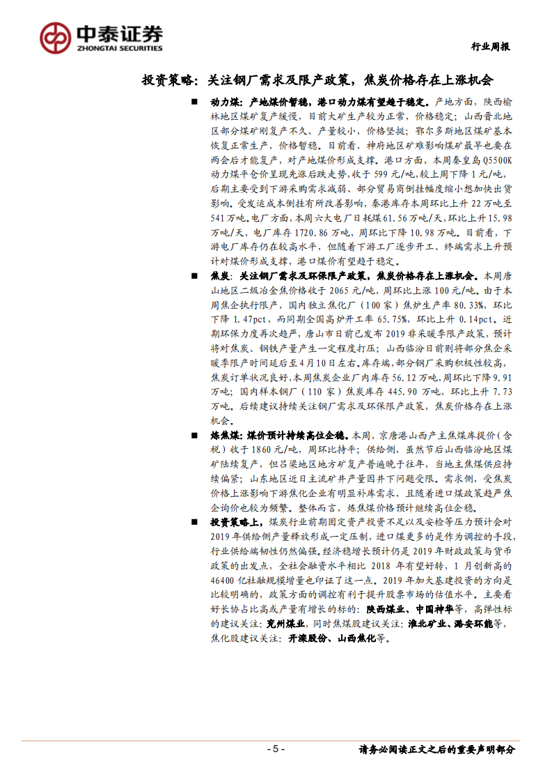 煤炭行业定期报告：关注钢厂需求及限产政策，焦炭价格存在上涨机会.pdf 第5页