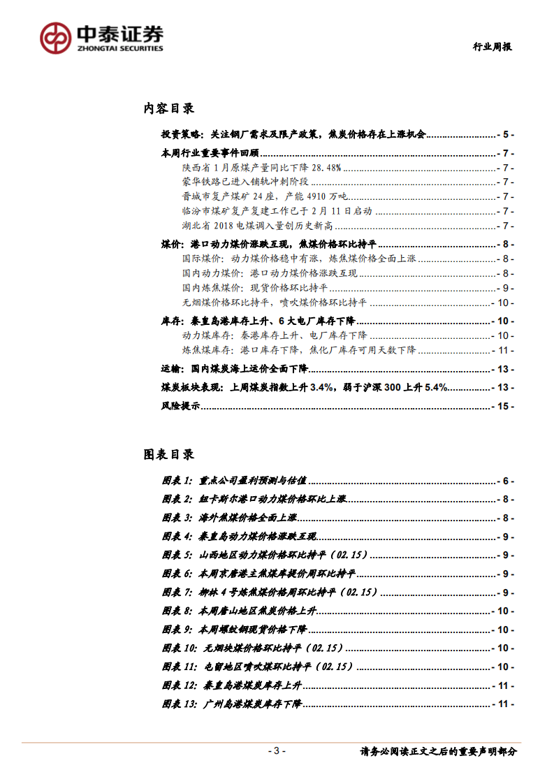 煤炭行业定期报告：关注钢厂需求及限产政策，焦炭价格存在上涨机会.pdf 第3页