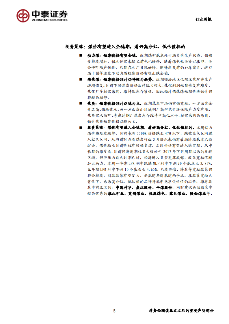煤炭行业定期报告：煤价有望进入企稳期，看好高分红，低估值标的-200426.pdf 第5页