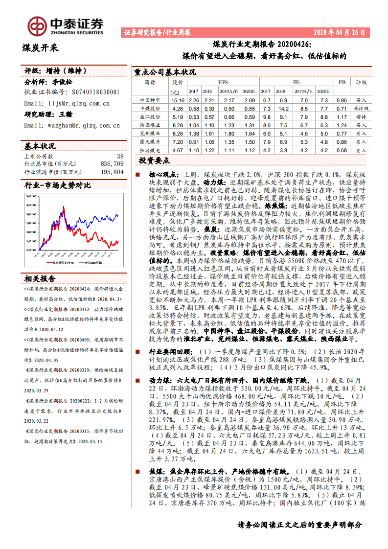 煤炭行业定期报告：煤价有望进入企稳期，看好高分红，低估值标的-200426.pdf 第1页