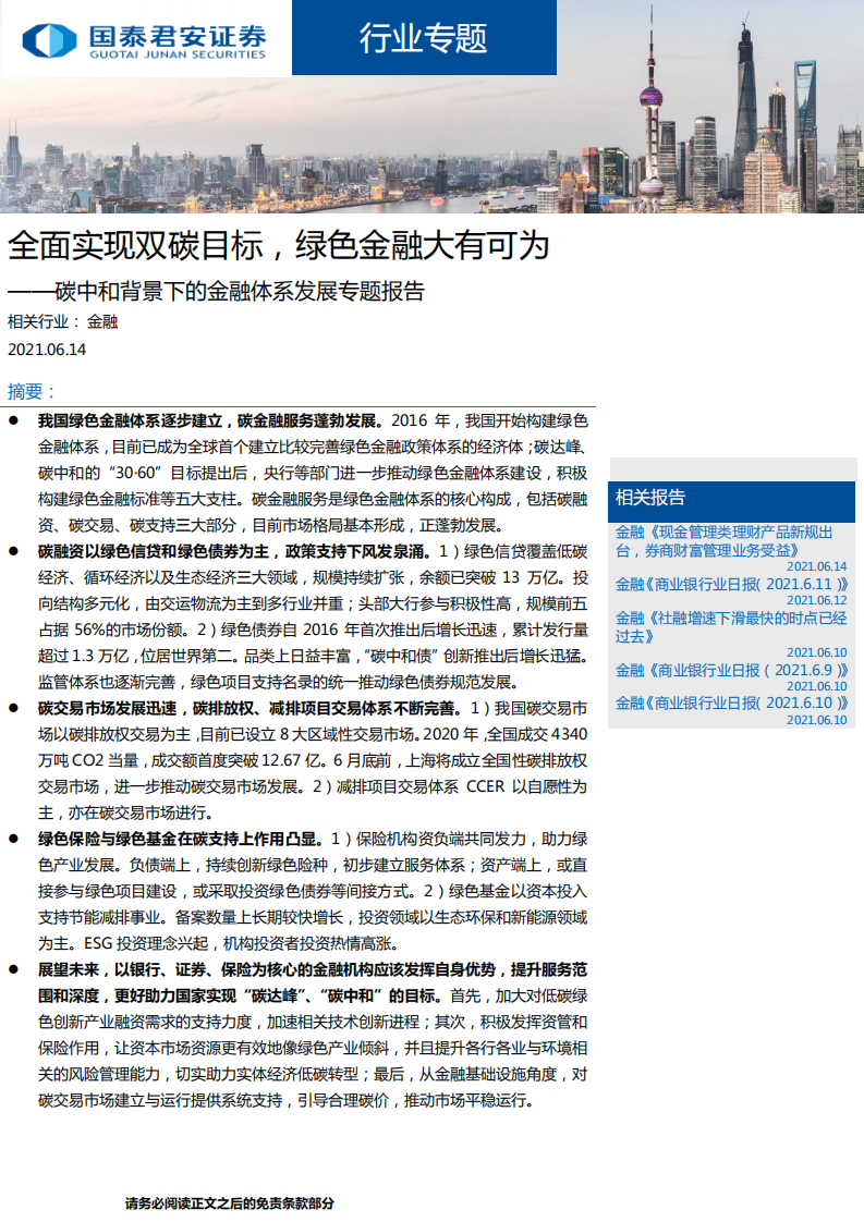 金融行业碳中和背景下的金融体系发展专题报告：全面实现双碳目标，绿色金融大有可为-210614.pdf 第1页
