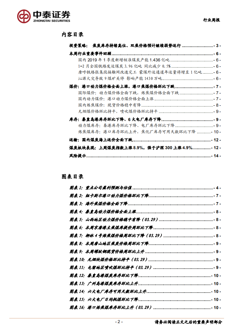 煤炭行业定期报告：经济数据回暖，看好板块近期超额收益.pdf 第2页