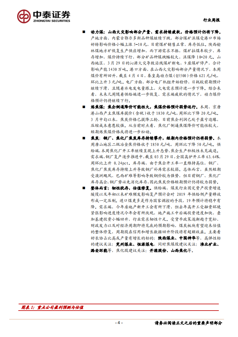 煤炭行业定期报告：经济数据回暖，看好板块近期超额收益.pdf 第4页
