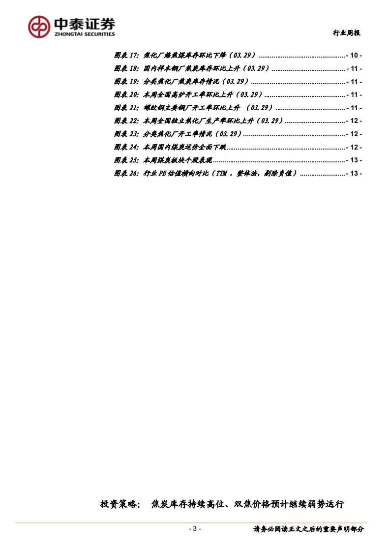 煤炭行业定期报告：经济数据回暖，看好板块近期超额收益.pdf 第3页