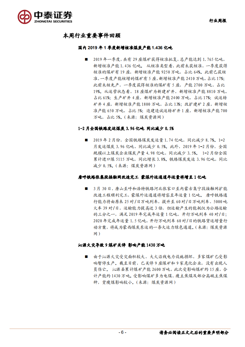 煤炭行业定期报告：经济数据回暖，看好板块近期超额收益.pdf 第6页