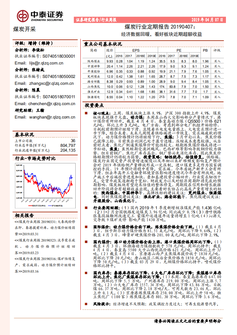 煤炭行业定期报告：经济数据回暖，看好板块近期超额收益.pdf 第1页