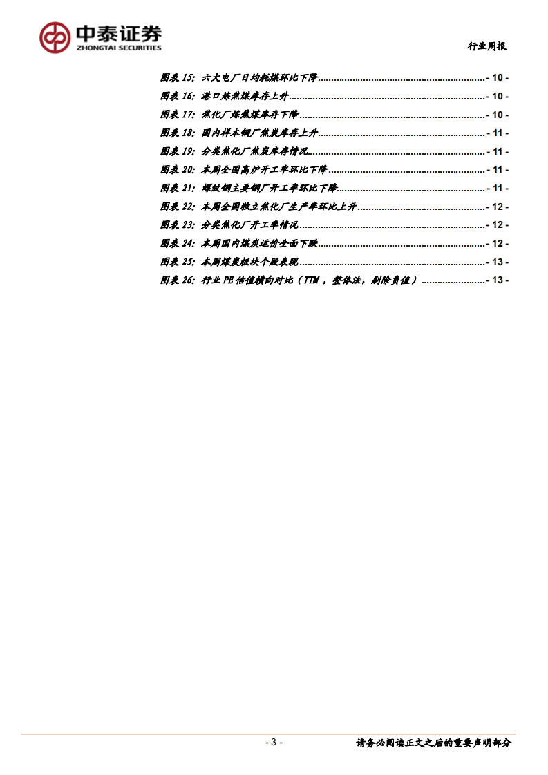 煤炭行业定期报告：煤矿陆续复产、需求减弱，动力煤价预计继续回落.pdf 第3页