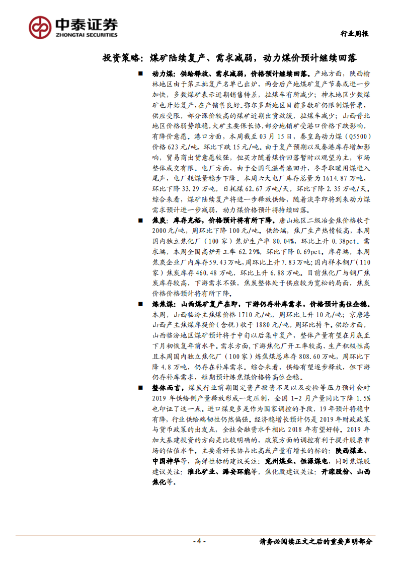 煤炭行业定期报告：煤矿陆续复产、需求减弱，动力煤价预计继续回落.pdf 第4页