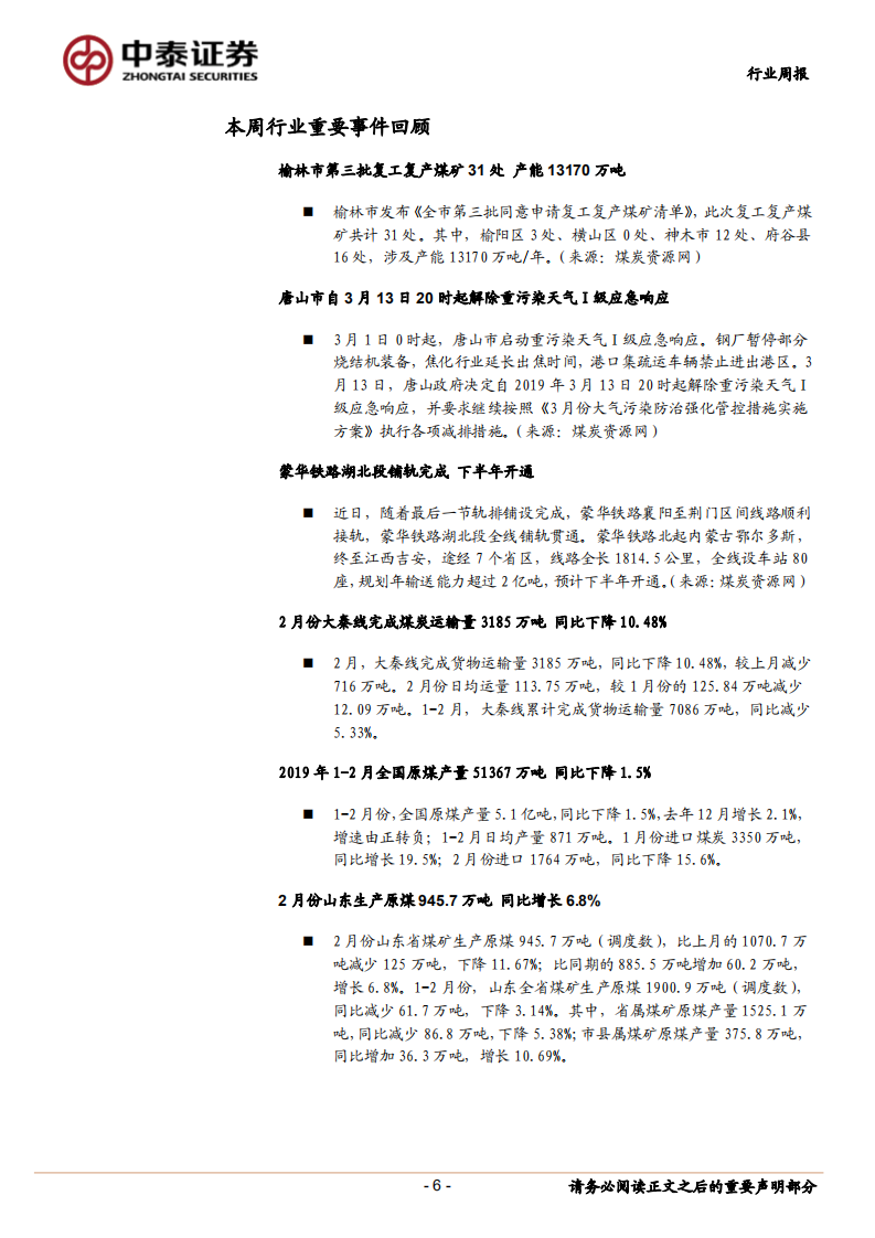 煤炭行业定期报告：煤矿陆续复产、需求减弱，动力煤价预计继续回落.pdf 第6页