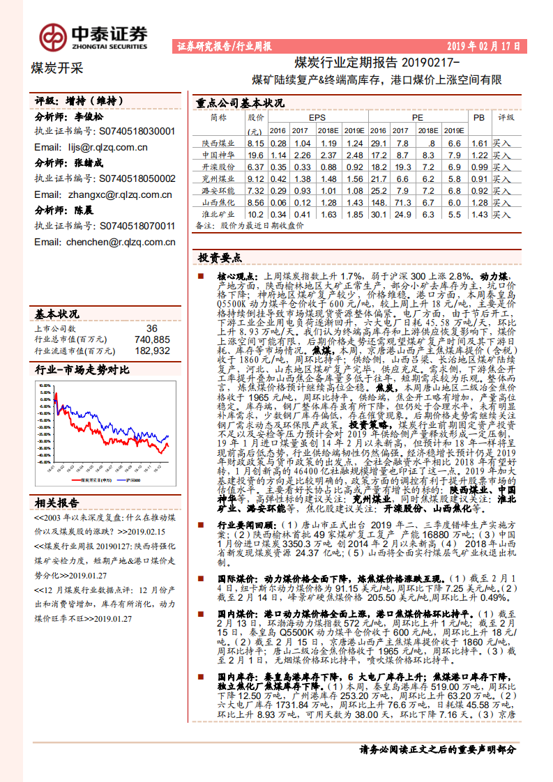 煤炭行业定期报告：煤矿陆续复产、终端高库存，港口煤价上涨空间有限.pdf 第1页