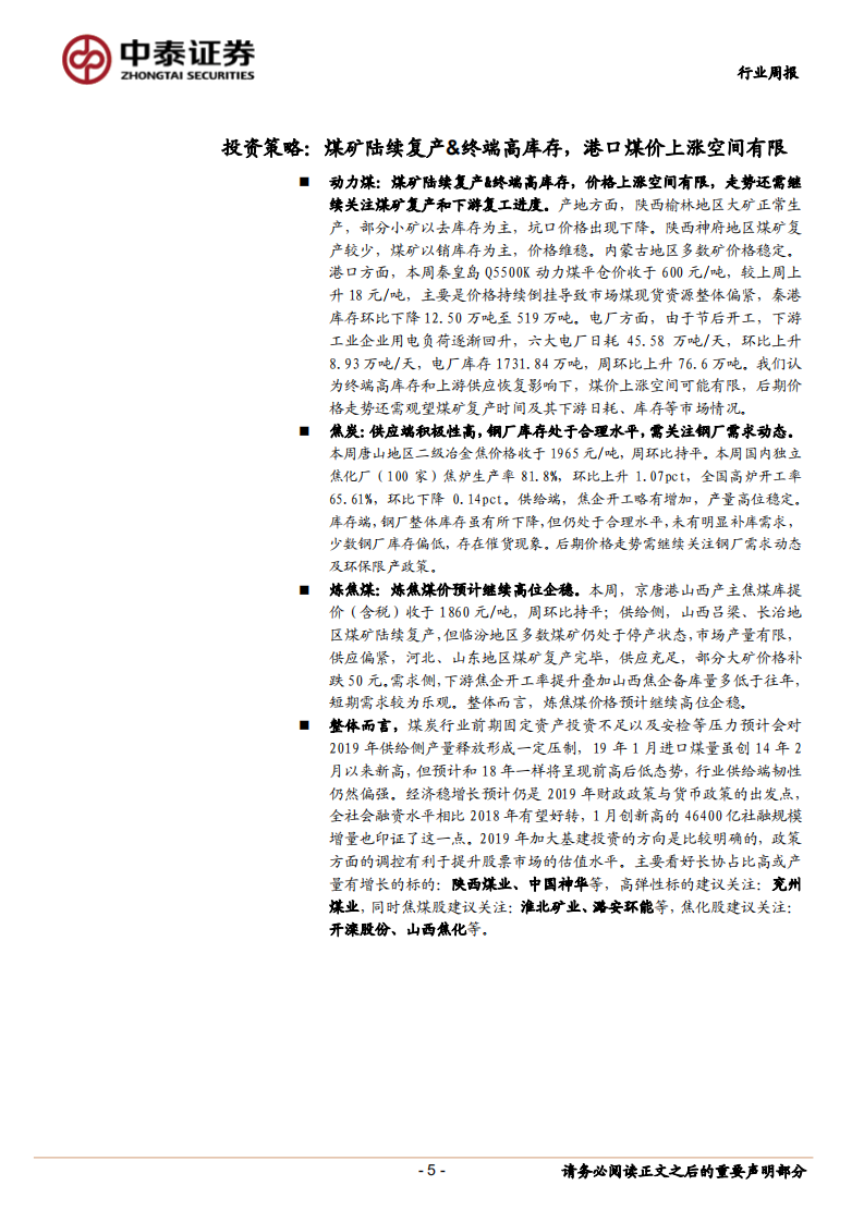 煤炭行业定期报告：煤矿陆续复产、终端高库存，港口煤价上涨空间有限.pdf 第5页