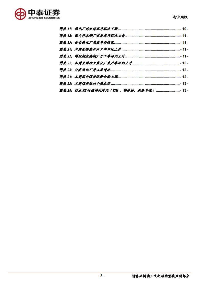 煤炭行业定期报告：秦线检修在即、秦港提前补库，动力煤价继续弱势.pdf 第3页