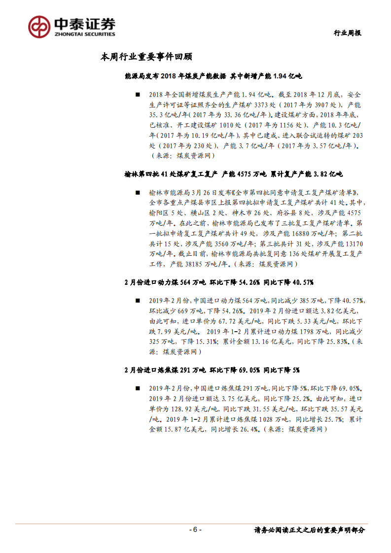 煤炭行业定期报告：秦线检修在即、秦港提前补库，动力煤价继续弱势.pdf 第6页